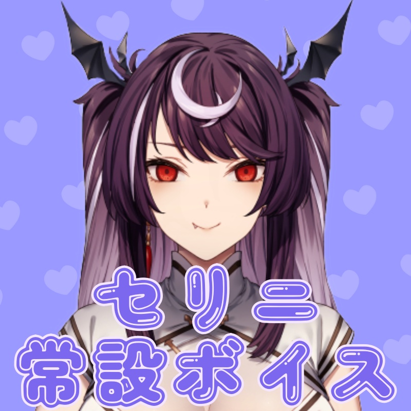 【セリニ・リリアック】もしかして一緒に住んでる⁉常設ボイスセット