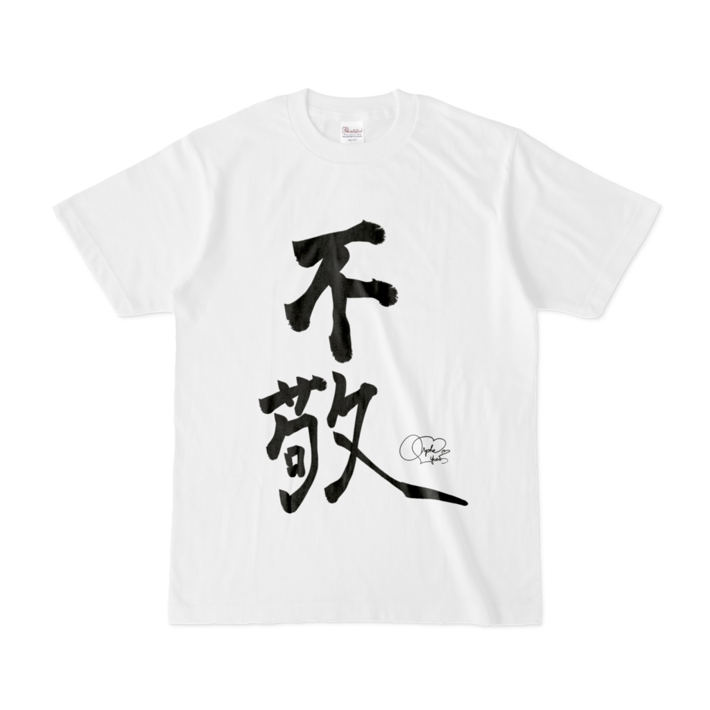 【常設グッズ】直筆サイン入り!手書き不敬Tシャツ