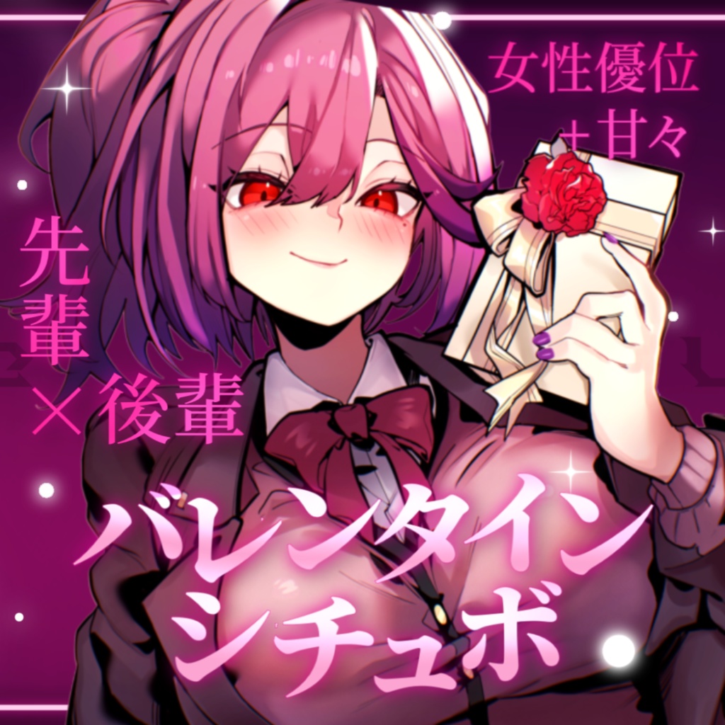 【期間限定&常設】バレンタインシチュエーションボイス2025