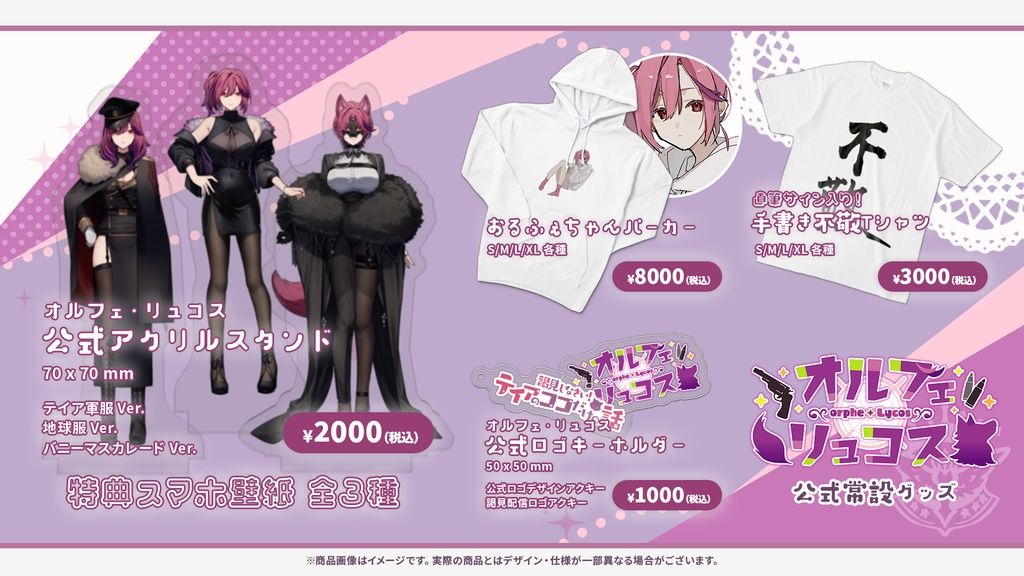 【常設グッズ】オルフェ・リュコス公式グッズ