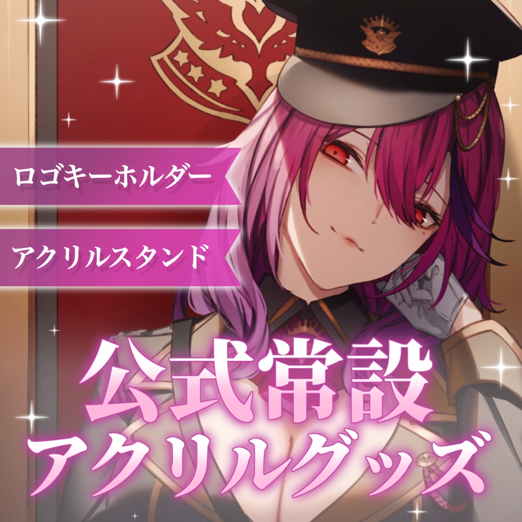 【常設グッズ】オルフェ・リュコス公式グッズ