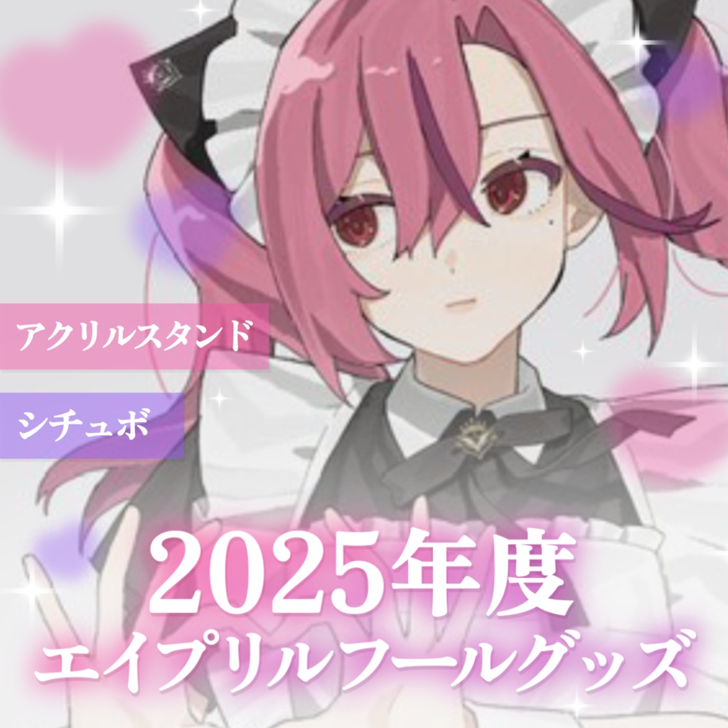 【期間限定＆常設】2025年エイプリルフールオルフェちゃんグッズ