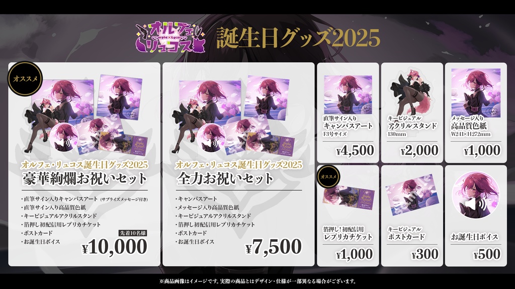 【セット販売】オルフェ・リュコス誕生日グッズ2025【期間限定/再販なし】
