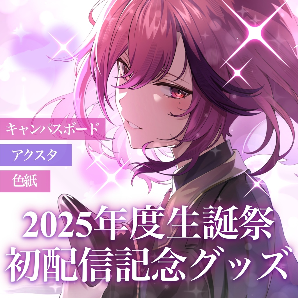【セット販売】オルフェ・リュコス誕生日グッズ2025【期間限定/再販なし】