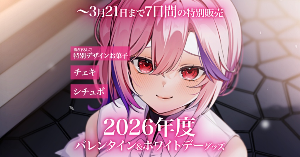 【期間限定15セット】バレンタイン&ホワイトデーシチュエーションボイス2026