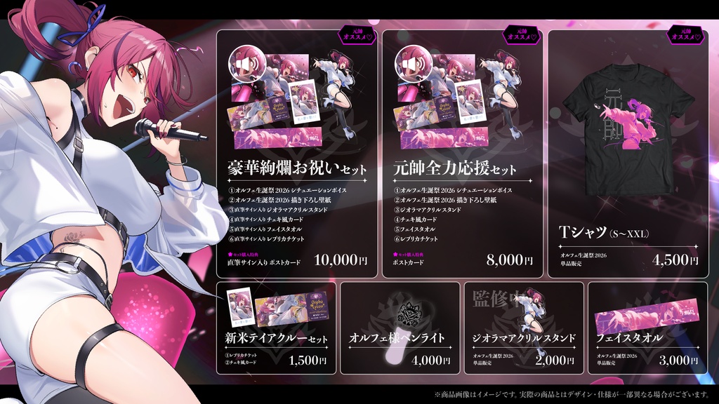 【期間限定】オルフェ・リュコス誕生日グッズ2026【再販なし】