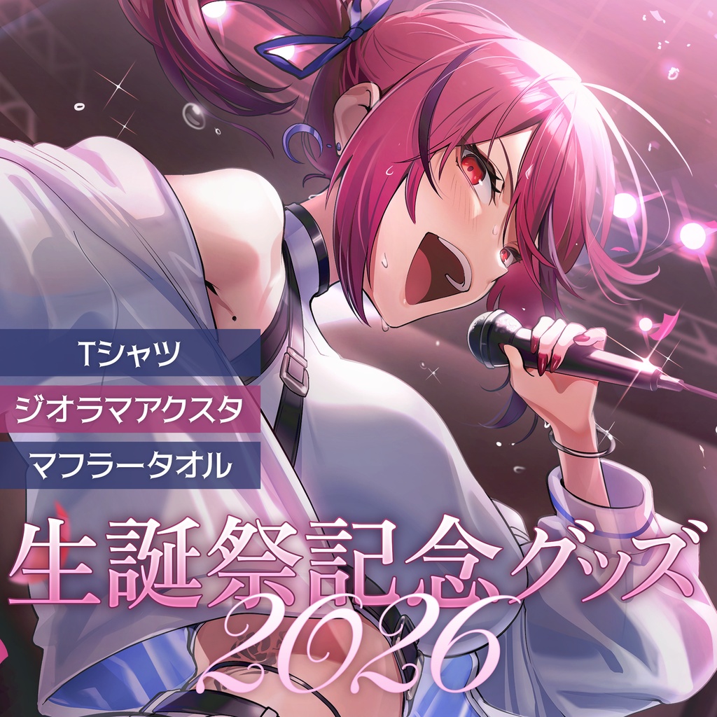 【期間限定】オルフェ・リュコス誕生日グッズ2026【再販なし】