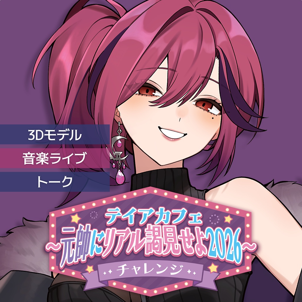 【各部先着30名まで】『テイアカフェ~元帥にリアル謁見せよ2026~チャレンジ』デジタルチケット販売