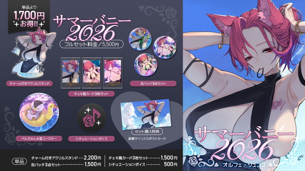 【期間限定】オルフェサマーバニー2026【再販無し】