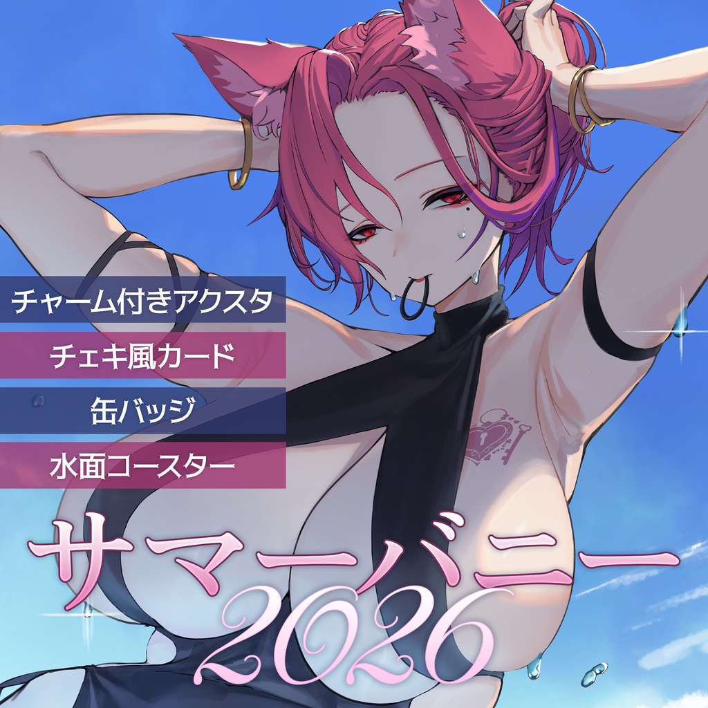 【期間限定】オルフェサマーバニー2026【再販無し】