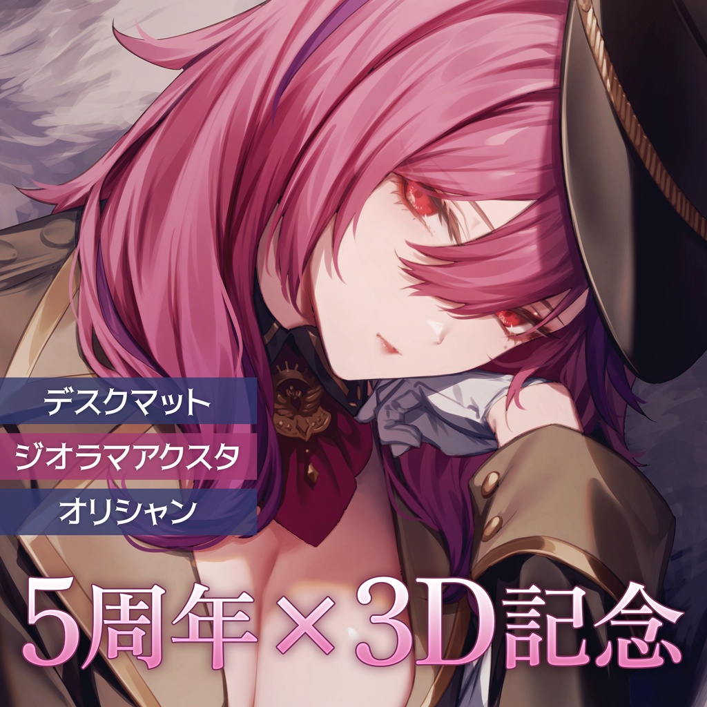【期間限定】オルフェ5周年×3Dお披露目記念描き下ろしグッズ【再販無し】