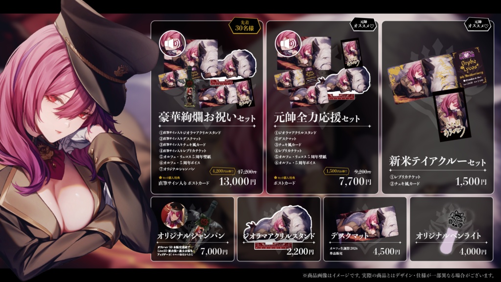 【期間限定】オルフェ5周年×3Dお披露目記念描き下ろしグッズ【再販無し】