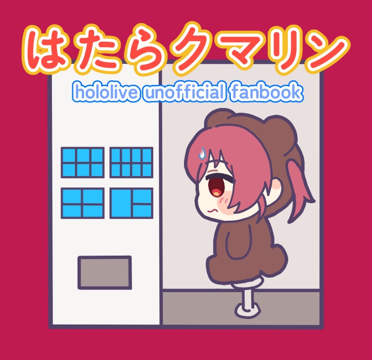 はたらクマリン