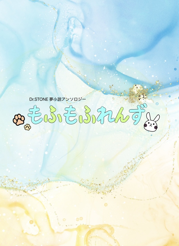 dcst夢小説アンソロ『もふもふれんず』