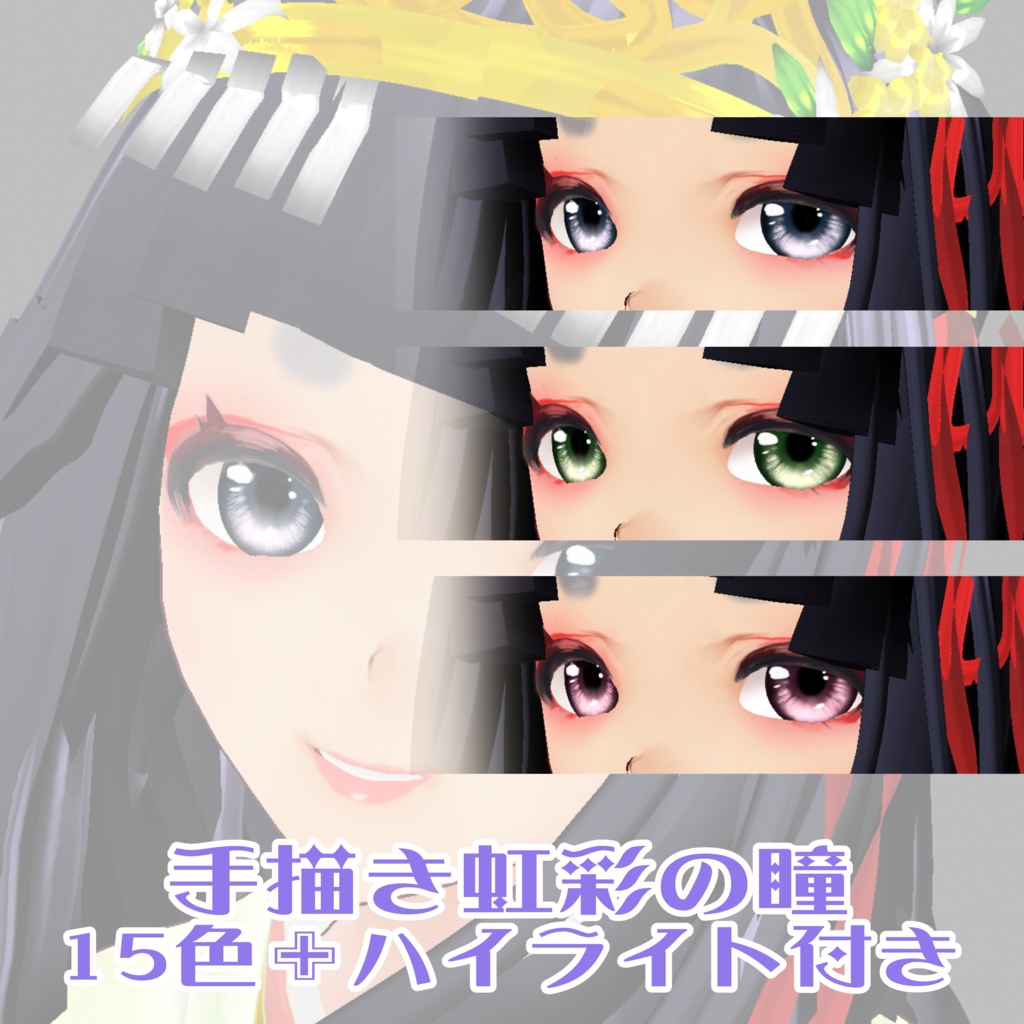 手描き虹彩の瞳セット（無料お試し版あります）　Hand-painted iris eye set (free trial version available)