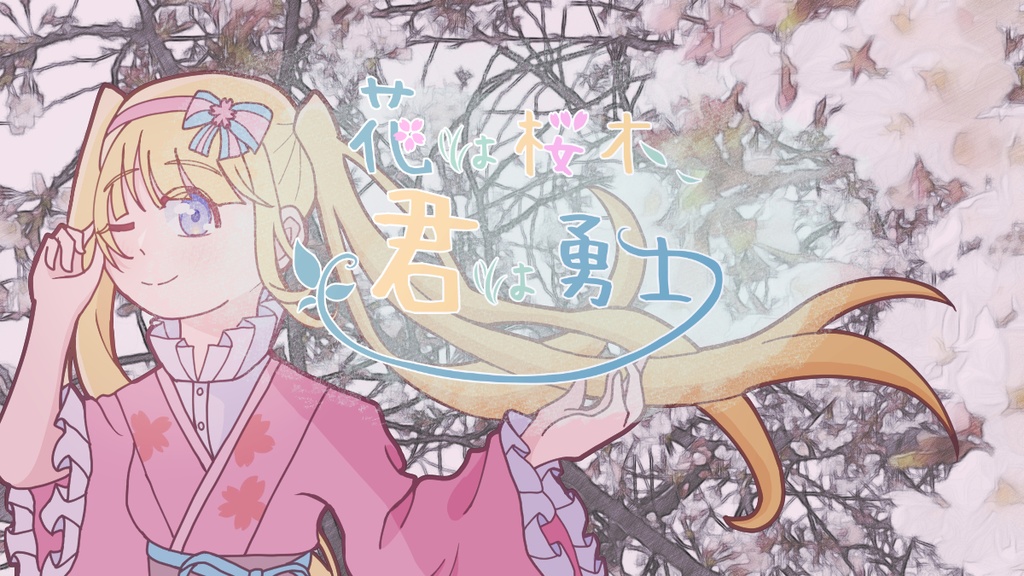 【CoC6版】花は桜木、君は勇士(現在サンプルのみ)