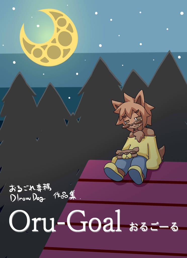 【10周年記念】おるごれ専務作品集Oru-Goal”おるごーる”