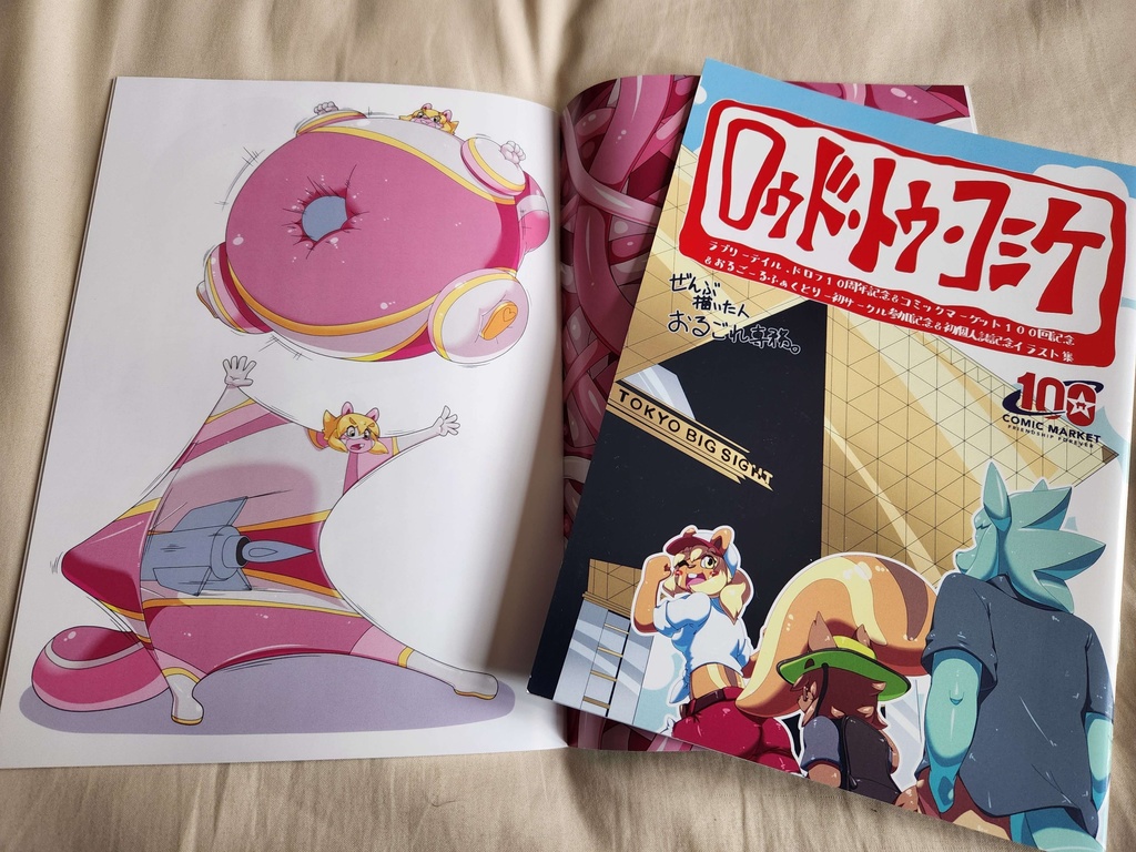 【コミックマーケット100】ロゥド・トゥ・コミケ【C100初回限定版】