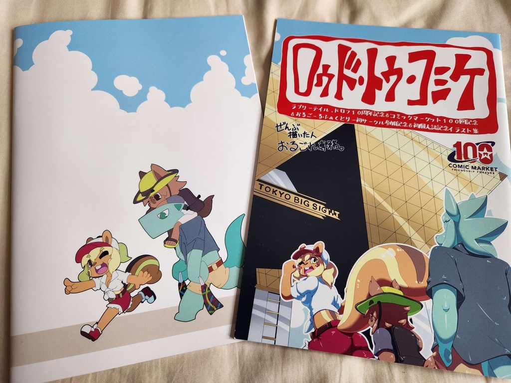 【コミックマーケット100】ロゥド・トゥ・コミケ【C100初回限定版】