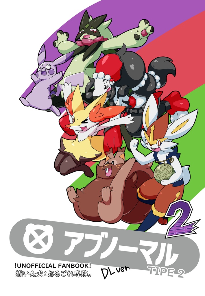 タイプ:アブノーマル タイプ2 デジタル版 【タイプ2”2”追加版】