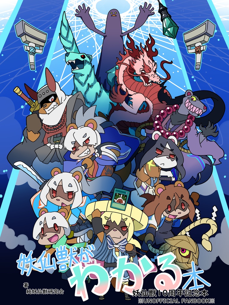 【C106】妖仙獣がわかる本