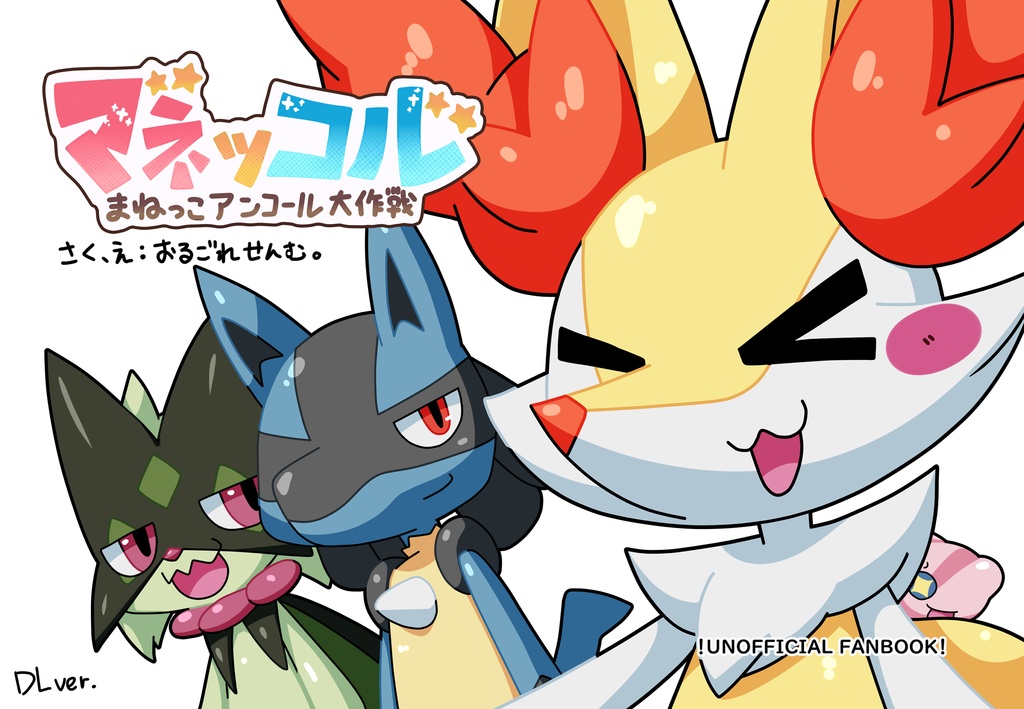 マネッコル　まねっこアンコール大作戦