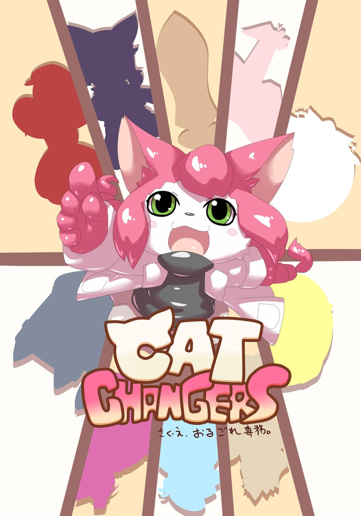 【エアけもケット7】CAT CHANGERS【キャトバス状態変化本】