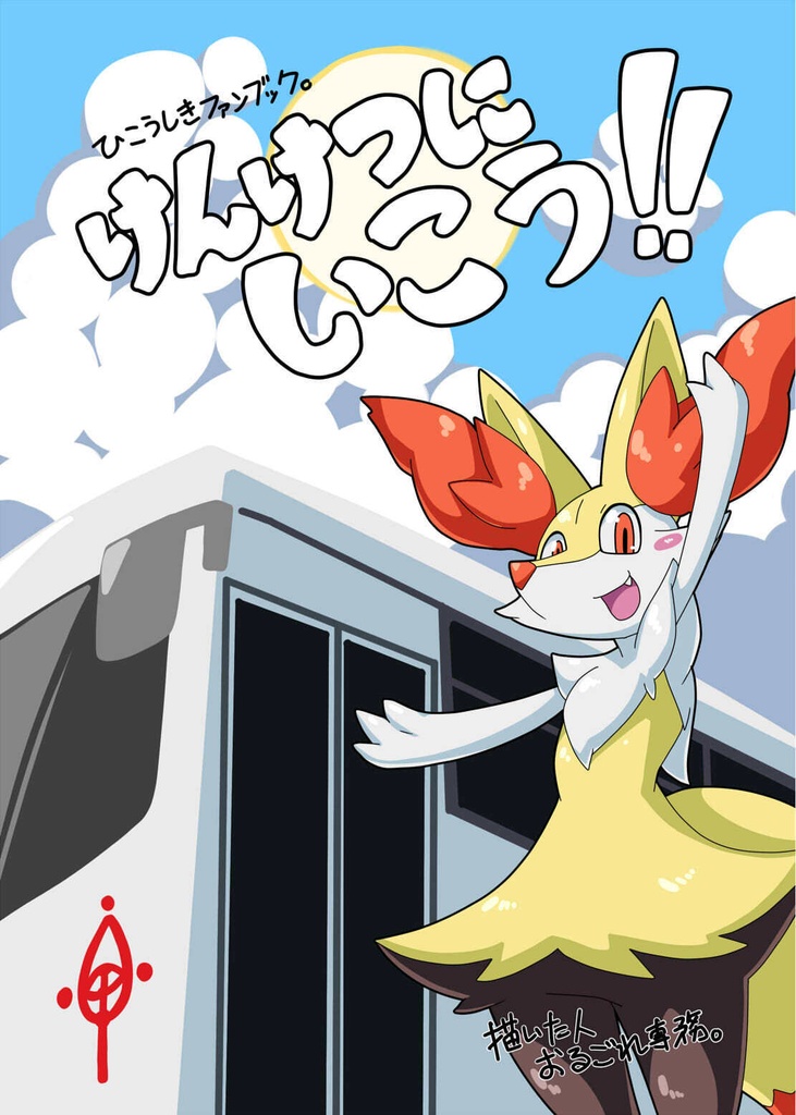【C108】けんけつにいこう！！