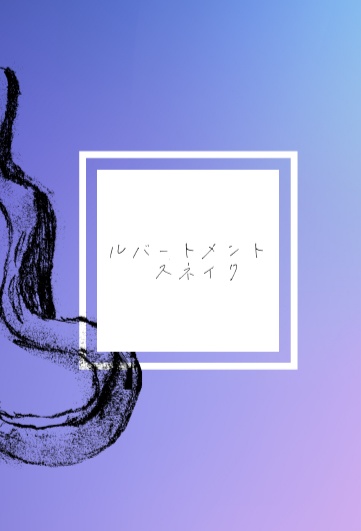 【3/17新刊】ルバートメント・スネイク