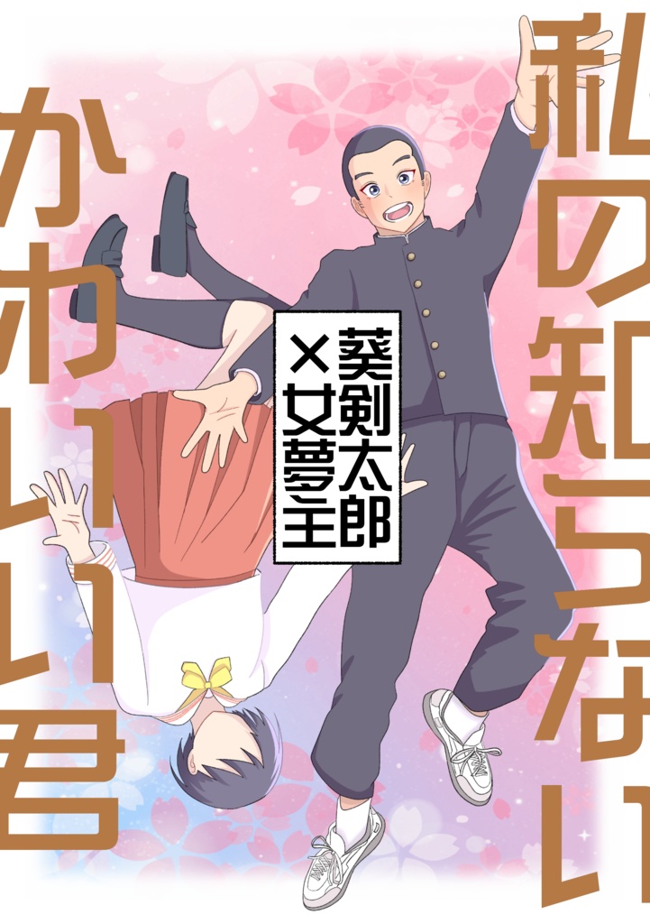 5/26　新刊　私の知らないかわいい君