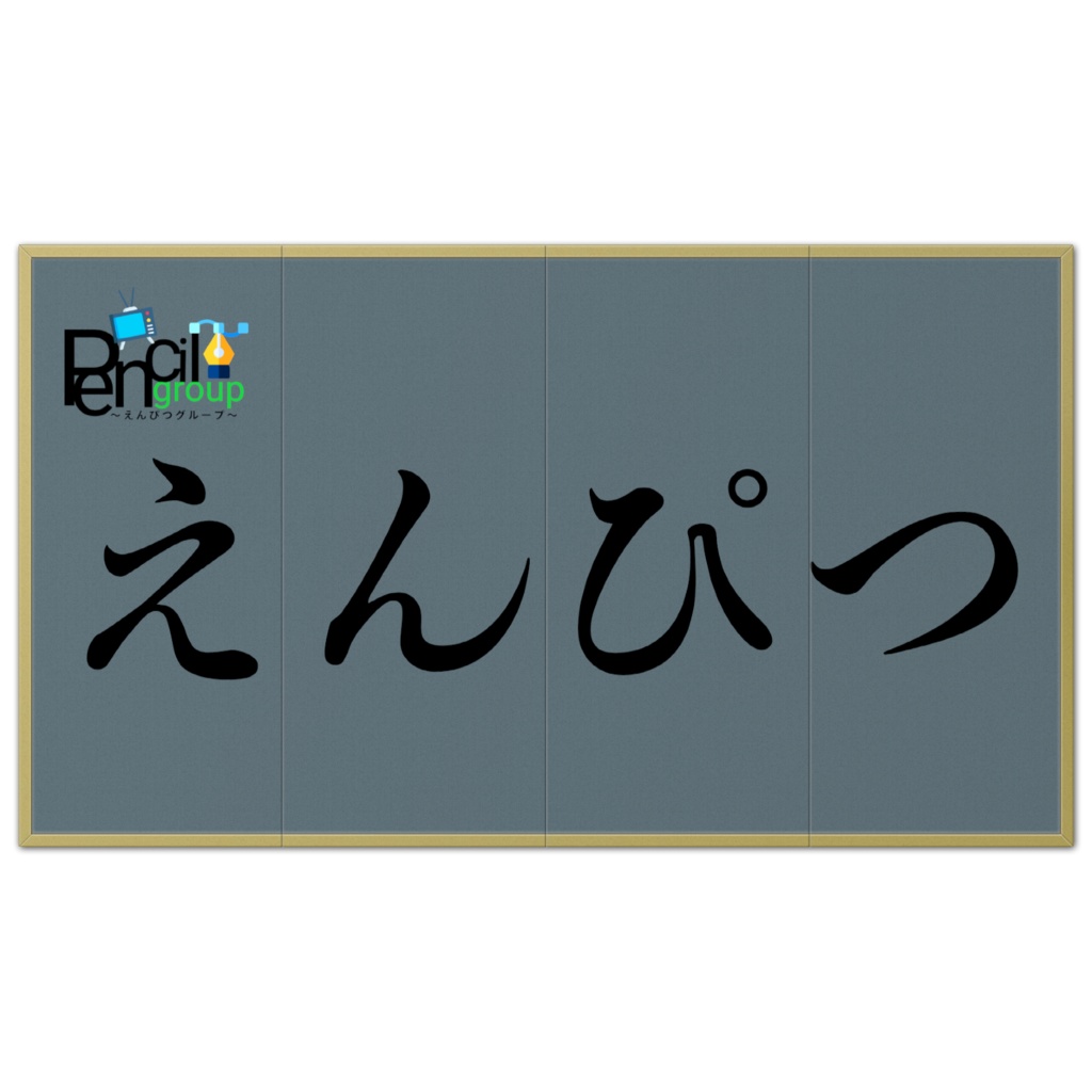 「えんぴつ」屏風