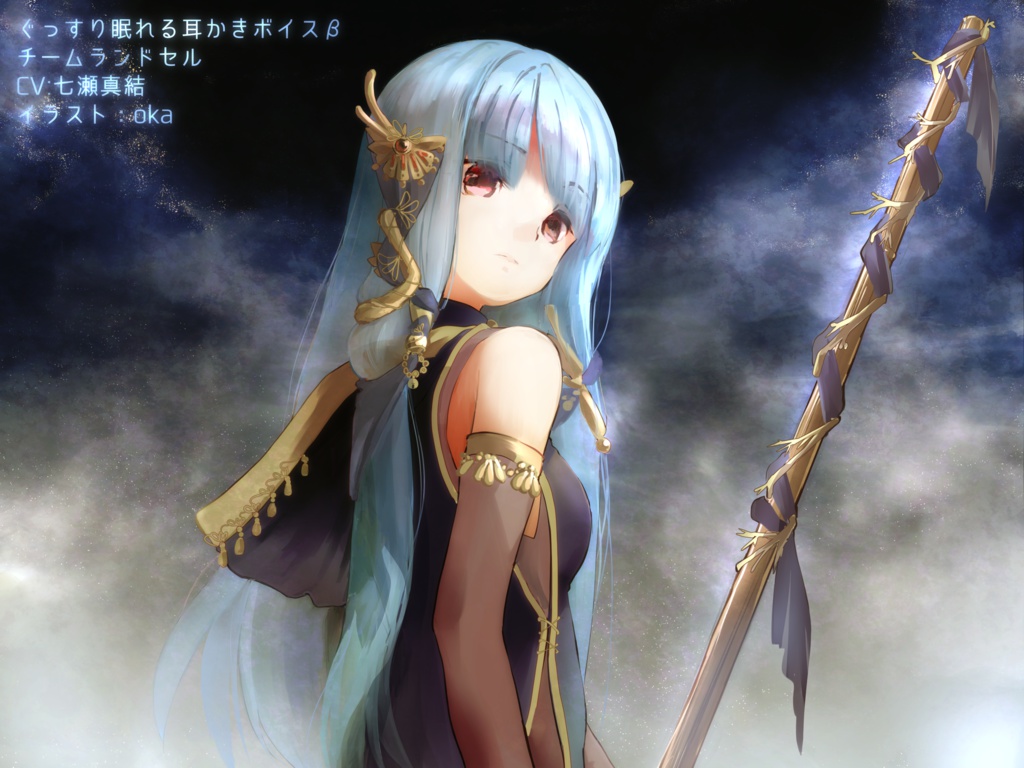 ぐっすり眠れる耳かきボイスβ