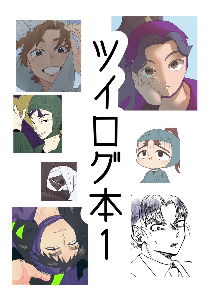 忍たまツイログ本1