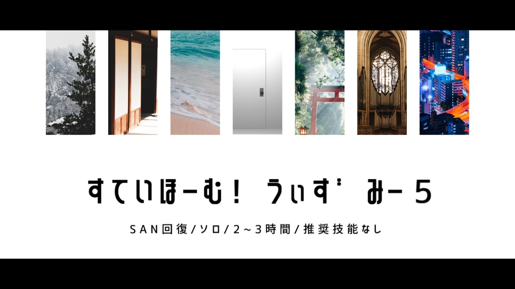 CoCシナリオ「すていほーむ！うぃずみー５(ファイブ)！」