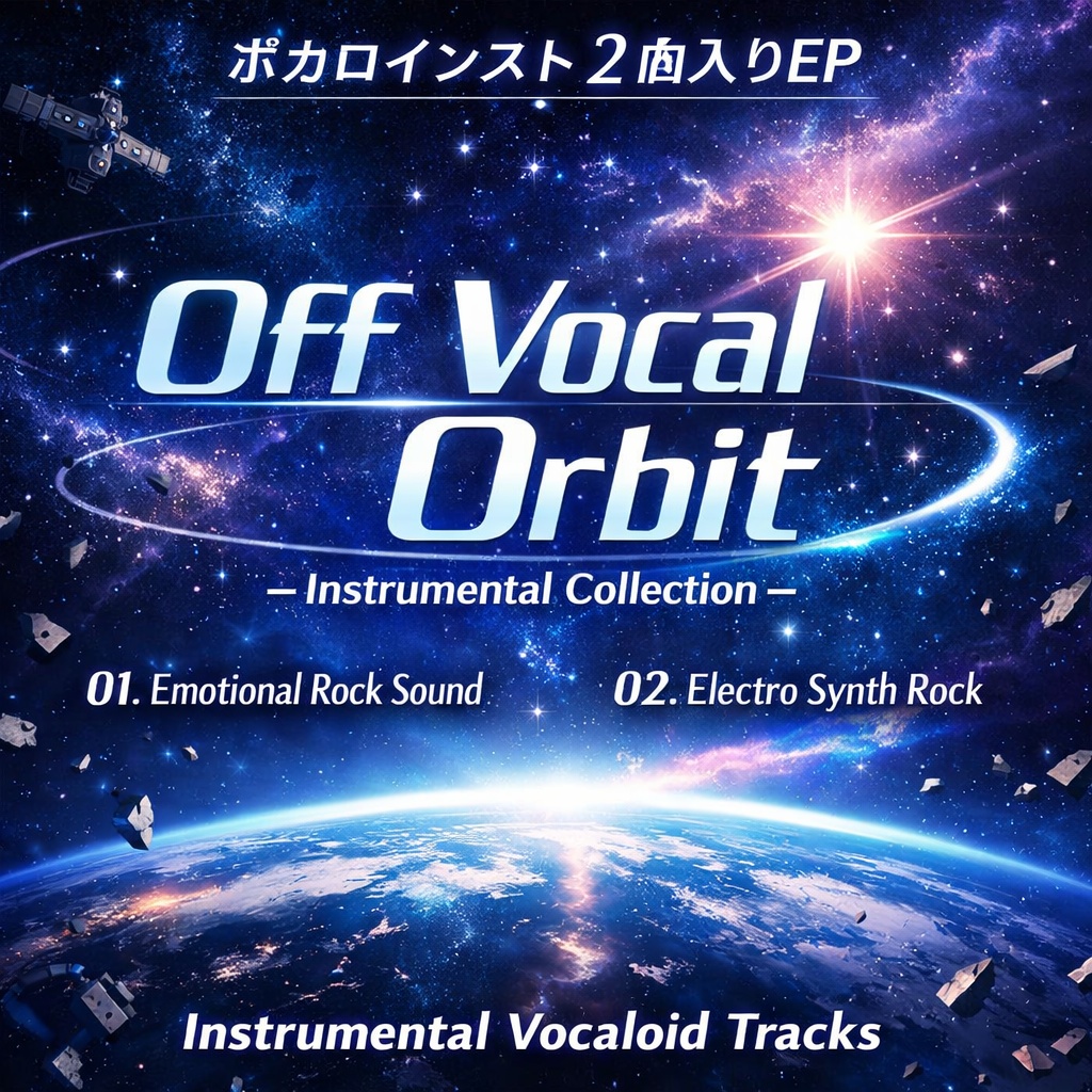 蒼い軌道 / Blue Orbit(Instrumental EP) 2曲パック