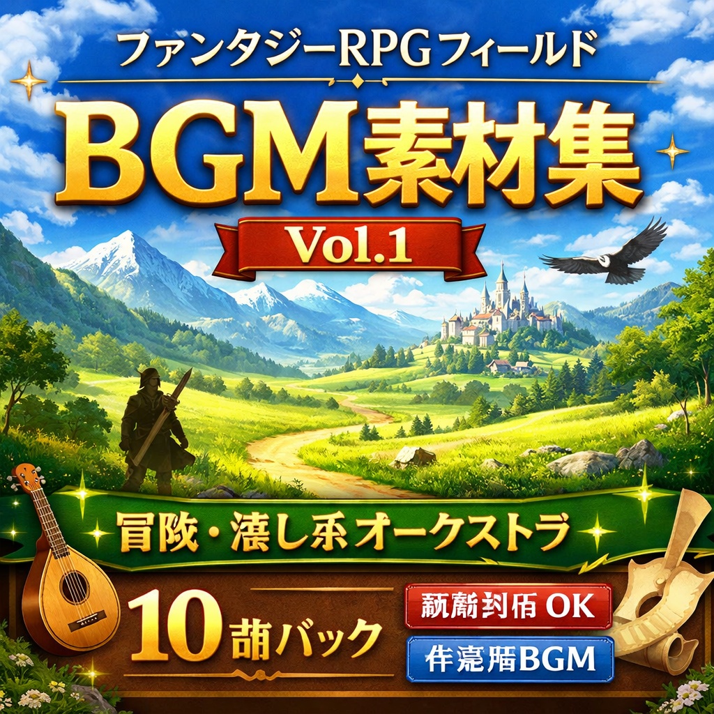 ファンタジーRPGフィールドBGM素材集 Vol.1｜冒険・癒し系オーケストラBGM10曲【商用利用OK / 作業用BGM】