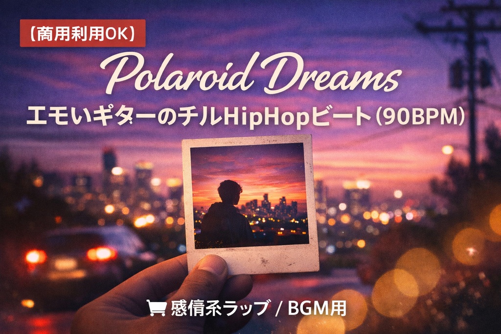 【商用利用OK】Polaroid Dreams｜エモいギターのチルHipHopビート（90BPM）