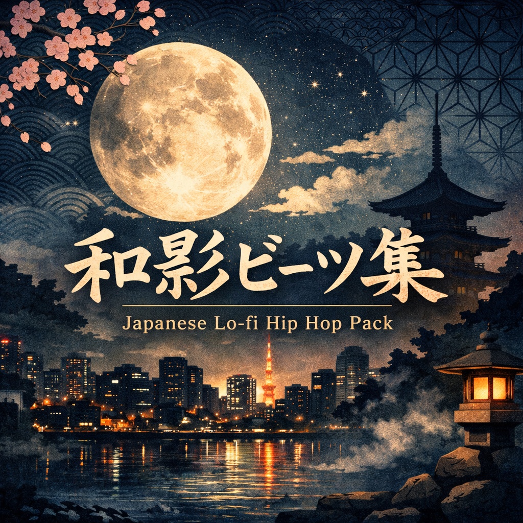 「和影ビーツ集 - Japanese Lo-fi Hip Hop Pack」