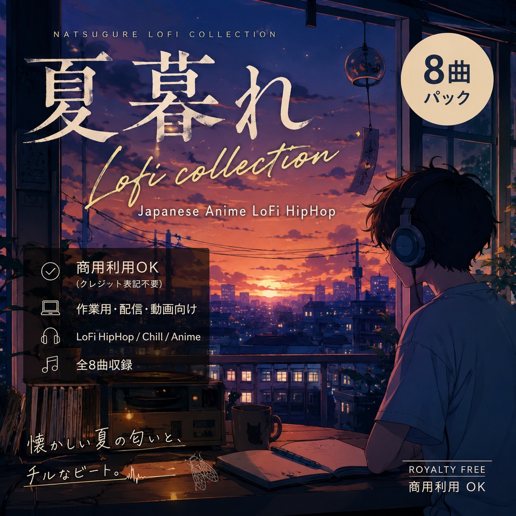 夏暮れ LoFi Collection 商用利用OK / 作業用・配信・動画向け Japanese Anime LoFi HipHop 8曲パック