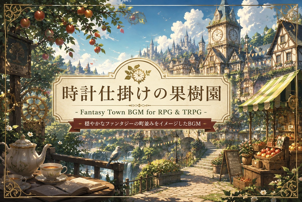 時計仕掛けの果樹園 - Fantasy Town BGM for RPG & TRPG -