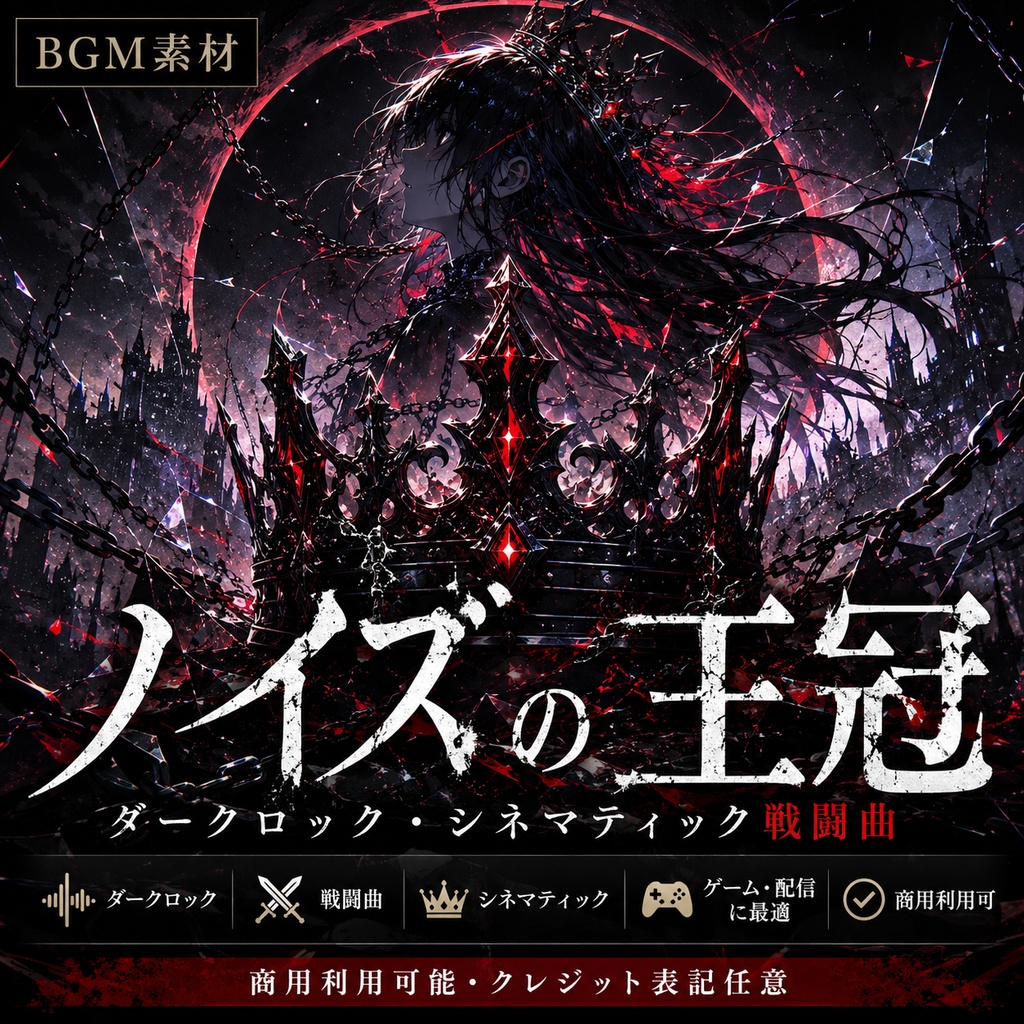 【BGM素材】ノイズの王冠 - ダークロック・シネマティック戦闘曲【商用利用可】