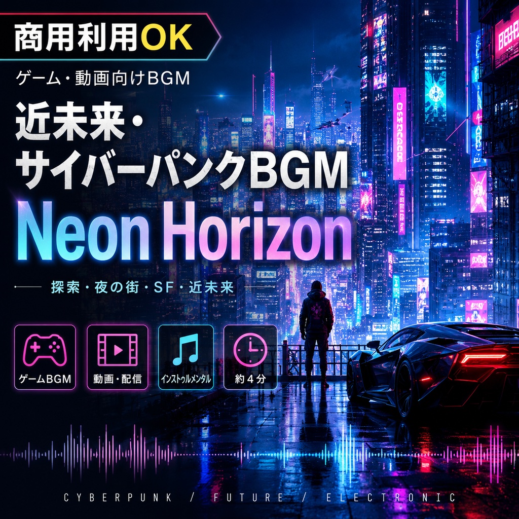 【商用利用OK】近未来・サイバーパンクBGM｜Neon Horizon｜ゲーム・動画向け