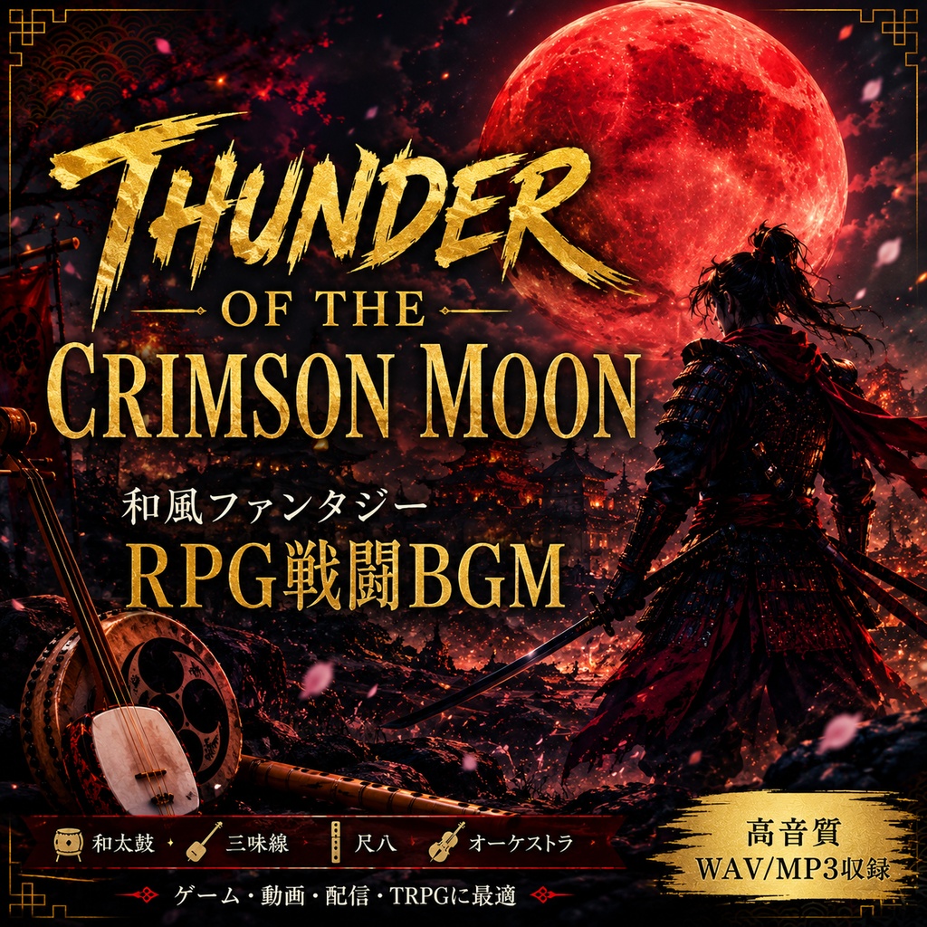 Thunder of the Crimson Moon2|和風ファンタジーRPG戦闘BGM|ゲーム音楽素材
