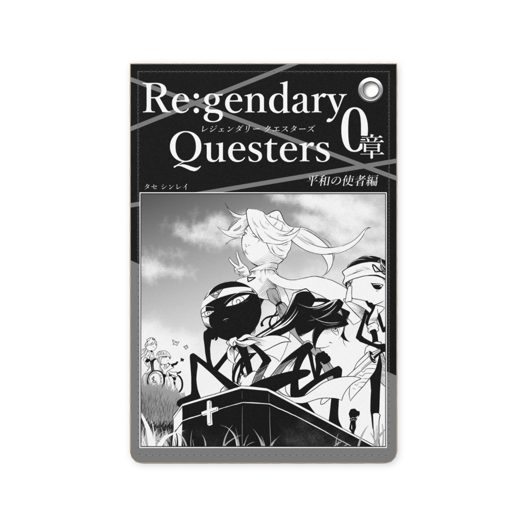 パスケース『Re:Q 0章 平和の使者編 ビジュアル1』