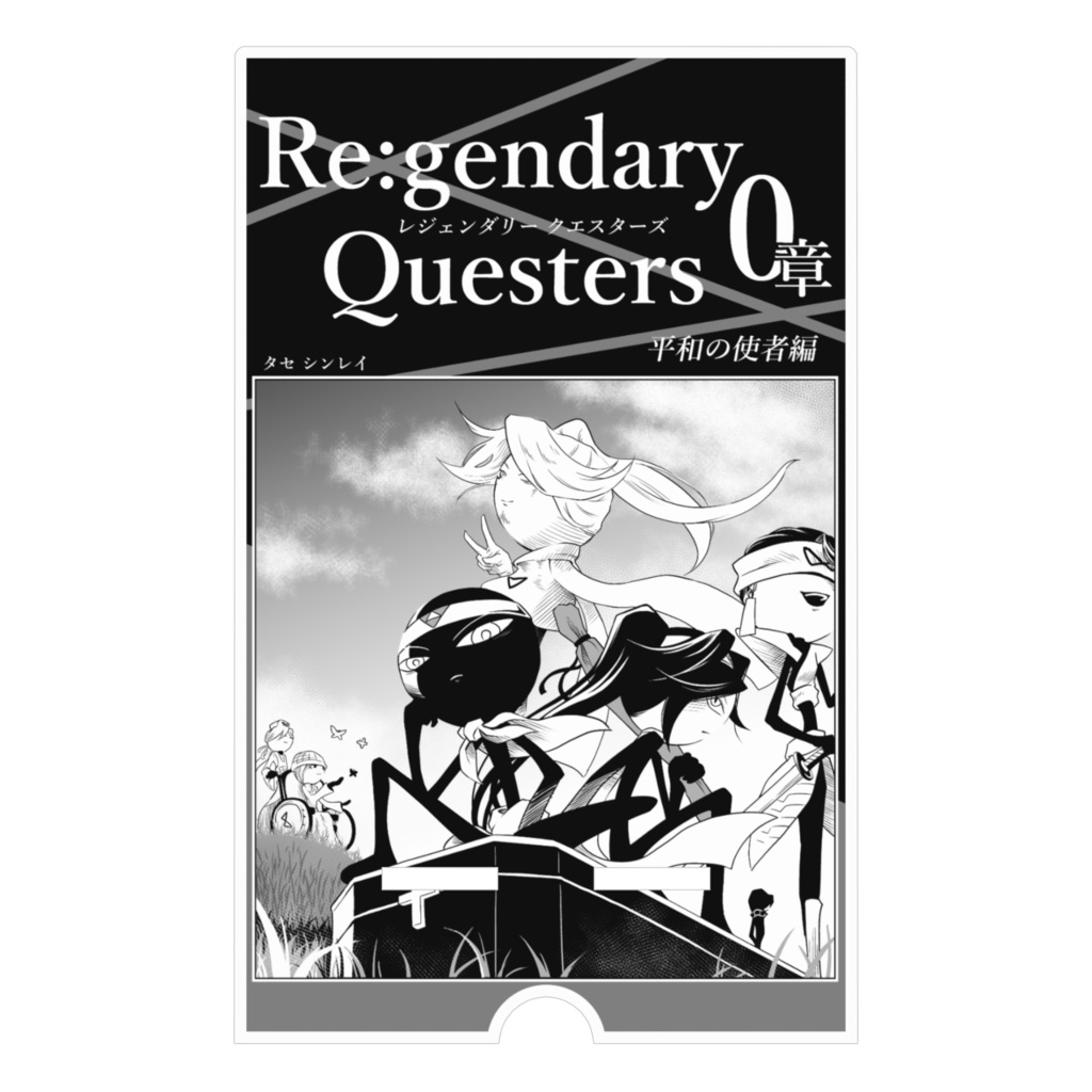 スマホスタンド『Re:Q 0章 平和の使者編 ビジュアル1』