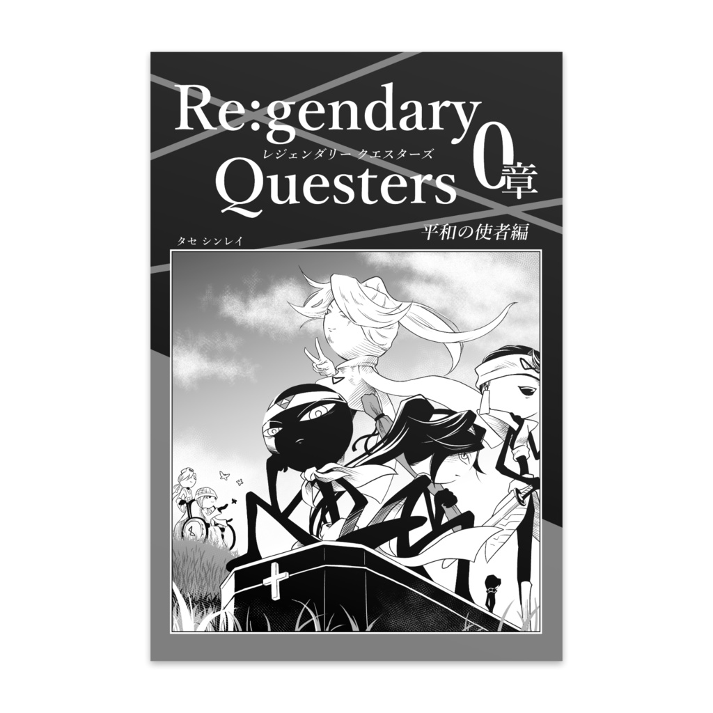 ポストカード(10枚)『Re:Q 0章 平和の使者編 ビジュアル1』