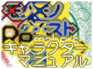 PDF版『モノモノクエストRemakers』&『MQReキャラクターマニュアル』