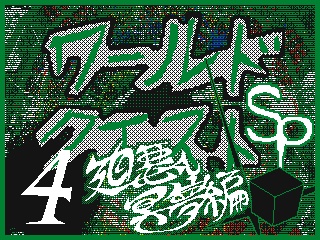 PDF版『ワールドクエストSP 廻悪し冥夢編』