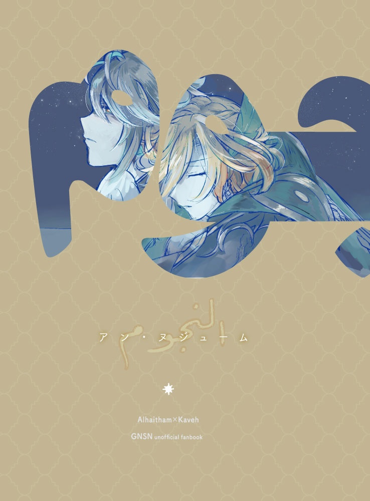 【2026/5/5新刊】アン・ヌジューム【アルカヴェ】