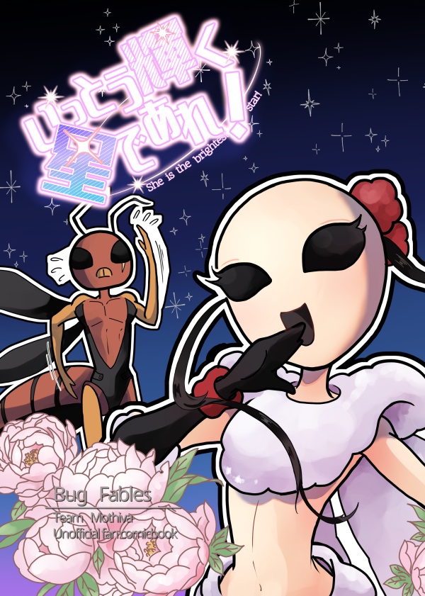 いっとう輝く星であれ！　バグフェイブルズ　モシーバ隊全年齢本